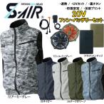 ショッピング空調服 ベスト S-AIR スタンダード空調ベスト（20Vバッテリーセット+ファンセット） 裏チタン 遮熱素材 S M L LL 3L 空調 服 ファン付き作業服 ベスト フルセット 送料無料