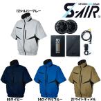 S-AIR 空調ウェア EUROスタイル半袖ジャケット（ファンセット+10Vバッテリーセット付き） S〜3L 空調 服 送料無料