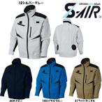 S-AIR 空調ウェア フルハーネス対応ジャケット（服地のみ） S〜3L 空調 服