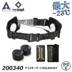 TheTough アイスキーパー COOLBOOST 空調風神服 空調ウェア 冷却 熱中症 冷感 ベスト ベルト クーラー ペルチェ アタックベース