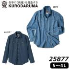 KURODARUMAデニム長袖シャツS〜3L5.5ozシャツインディゴ無地...