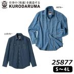 KURODARUMA デニム 長袖シャツ S〜3L 5.5oz シャツ インディゴ 無地 カジュアル 制服 ユニフォーム ワーク 現場 仕事 クロダルマ