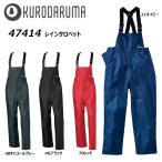 レインサロペット S F O 合羽 ヤッケ つなぎ 雨具 防水 撥水 耐水 透湿 反射 作業 現場 ユニセックス 男女兼用 クロダルマ