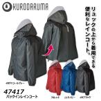 ビッグサイズ バックインレインコート 4L 5L 合羽 ジャケット レインコート 雨具 防水 撥水 耐水 透湿 反射 作業 現場 ユニセックス 男女兼用 クロダルマ