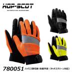 HOP-SCOT ハイビス耐切創・防振手袋 タッチスクリーン対応 M〜LL 高輝度 反射 ストレッチ 耐摩擦 視認性 手袋 グローブ 保護 安全 ワーク 仕事 現場 作業 CUC