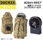 DOGMAN キッズ 迷彩フードベスト LED ライトファンケーブルレスバッテリー セット 110 130 150 空調 服 子供 熱中症 軽量 UV ファン 夏