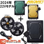 ショッピングバートル バートル AIR CRAFT 22Vバッテリー+ファンセット AC08 AC08-1 2024年新型モデル BURTLE エアークラフト 空調ウェア 送料無料