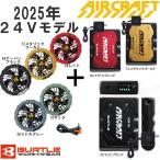 バートル AIR CRAFT 24Vバッテリー+カラーファンセット AC09 AC09-2 2025年新型モデル BURTLE エアークラフト 空調 服 熱中症 ファン バッテリー