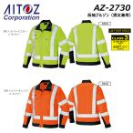 ビッグサイズ AITOZ 高視認 長袖ブルゾン 4L〜5L 反射 安全 制電 JIS 吸汗 速乾 ドライ 軽量 男女兼用 ユニセックス 作業 ワーク 現場 ユニフォーム アイトス