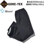 ゴアテックス Bloom 透湿防水パンツ 耐水圧35000mm 透湿度10800g/m2/24h S〜3L GORE-TEX レインパンツ 送料無料