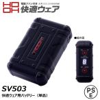 HOOH 快適ウェア 15Vバッテリー(単体) USB EFウェア 大容量 熱中症 冷却 防塵 防滴 薄型 クール 快適 空調 服 ワーク