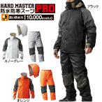 ハードマスタープロ 防水防寒スーツ 上下組 耐水圧10000mm M〜EL（3L） レインスーツ キャンプ 釣り 冬用