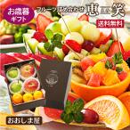 お歳暮ギフト フルーツ詰め合わせ 恵笑 果物 送料無料 お祝い 御礼 お供え プレゼント 誕生日 内祝い 詰合せ 大嶌屋（おおしまや）