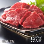 赤身馬刺し9人前セット合計450g（送料無料）一番人気の赤身馬刺お得なセット-熊本新鮮馬刺の大嶌屋（おおしまや）