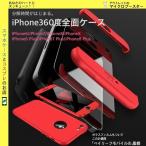 360度護って360円 iPhone7ケース 強化ガラス保護フィルム付き 耐衝撃 iPhone7 plus ケース iphone6ケース 360度 フルガード 衝撃吸収 フルカバー iphone6s