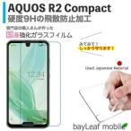 Aquos R2 Compact アクオスR2コンパクト 強化ガラスフィルム 液晶保護 旭硝子製   飛散防止 硬度9H ラウンドエッジ 0.3mm