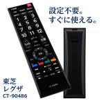 ショッピングREGZA テレビリモコン CT-90486用 互換 設定不要 すぐに使える 簡単操作 シンプル 東芝 REGZA レグザ TOSHIBA 代替 代用 機種