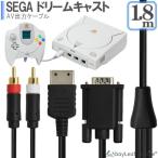 セガ ドリームキャスト SEGA DreamCast AVケーブル VGA出力 高耐久 断線防止  出力 1.8m