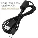 CASIO カシオ EMC-6U USB接続 1.0m 12ピン �