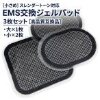 スレンダートーン用 交換 ジェル パッド 3枚セット 互換品 粘着 シート フィット エボリューション アブベルト コネクト コア