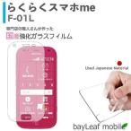 らくらくスマホme F-01L 強化ガラスフィルム 液晶保護 旭硝子製  国産 飛散防止 硬度9H ラウンドエッジ 0.3mm