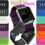 Fitbit Blaze バンド 交換 調節 シリコン ソフト フィットビット ブラゼ 交換用 バンド ベルト 時計 耐水 スポーツ メンズ レディース