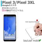 Pixel3 ピクセル3 XL Google 強化ガラスフィルム 液晶保護 旭硝子製  国産 飛散防止 硬度9H ラウンドエッジ 0.3mm