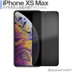 iPhone XS Max 覗き防止 強化ガラスフィルム プライバシー保護 液晶保護 飛散防止 硬度9H ラウンドエッジ 0.3mm