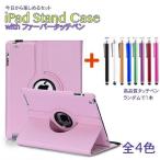 iPad Pro iPad Air iPad mini レザー360度回転 スタンド バンドホルダー機能付ケースカバー ポイント消化