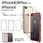 ショッピングiphone7 plus ケース iPhone X 8 7 Plus ケース クリア おしゃれ アイフォン8 カバー ソフト 透明 TPU 耐衝撃 薄い メッキ加工 メタリック感 かわいい ポイント消化