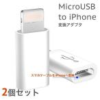 変換 アダプタ Micro USB to iPhone 充電器 アダプター 通信 マイクロUSB スマホ 携帯 充電 アイフォン アンドロイド