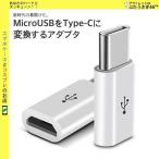 microUSB→TYPE-C充電通信変換アダプタ ホワイト ポイント消化