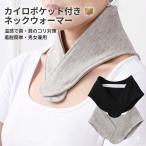 ネックウォーマー カイロ ポケット付き 防寒 保温 温感 肩コリ 解消 カバー バンド メンズ レディース 着脱簡単 健康 冷え性 グッズ 通勤