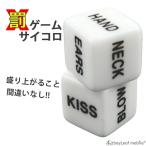 罰ゲーム サイコロ イベント ゲーム ミッション 指令 さいころ ダイス 王様ゲーム 合コン コンパ 飲み会 二次会 宴会 パーティー 大人 雑貨 おもちゃ