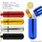 Yahoo! Yahoo!ショッピング(ヤフー ショッピング)ピルケース 薬 サプリ 錠剤 ケース 薬入れ 小物入れ キーホルダー キーリング アルミ合金 防水 アウトドア 携帯
