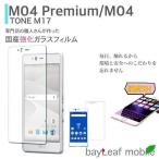 富士通 Fujitsu M04 Premium TONE M17 強化ガラスフィルム 液晶保護 旭硝子製  国産 飛散防止 硬度9H ラウンドエッジ 0.3mm