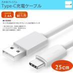 スマホ　タイプC　USB TypeC ケーブル 25cm USB2.0 Typec対応充電ケーブル 高速データ通信 standardA Xperia エクスぺリア Switch スイッチ