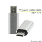 TypeC microUSB 変換 アダプタ 充電 データ転送 ミニサイズ 便利 オス メス タイプC マイクロUSB TypeB タイプB スマホ タブレット