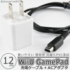 WiiU GamePad用 ゲームパッド 充電ケーブル ACアダプタ 急速充電 高耐久 断線防止 USBケーブル 充電器 1.2m