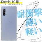 ショッピングxperia 10 iii ケース Xperia10 III Xperia 10 III Lite SO-52B SOG04 エクスペリア10 ケース カバー スマホ 衝撃吸収 透明 クリア シリコン ソフトケース TPU 耐衝撃 保護