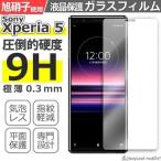 Xperia5 SO-01M SOV41 エクスペリア5 フィルム ガラスフィルム 液晶保護フィルム クリア シート 硬度9H 飛散防止 簡単 貼り付け