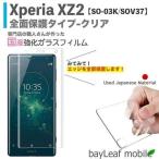 Xperia XZ2 SO-03k SOV37 エクスペリア 5D クリア 全面保護 ガラス 強化ガラスフィルム 液晶保護 旭硝子製   飛散防止 硬度9H ラウンドエッジ 0.3mm