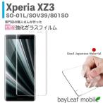 Xperia XZ3 エクスペリア SO-01L SOV39 801SO ー 強化ガラスフィルム 液晶保護 旭硝子製   飛散防止 硬度9H ラウンドエッジ 0.3mm