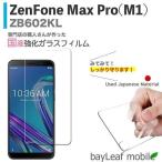 ZenFone MAX Pro M1 ZB602KLゼンフォン 強化ガラスフィルム 液晶保護 旭硝子製  国産 飛散防止 硬度9H ラウンドエッジ 0.3mm