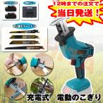 当日発送 電動ノコギリ 充電式レシプロソー 21V 電動 マキタ18Vバッテリー互換対応 多目的用切断機 軽量 充電式のこぎり ブレード4本 日本語取説 1年保証