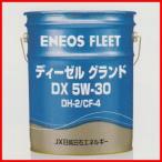 ディーゼルグランドDX 5W-30 20L,  ENEOS FLEET シリーズ