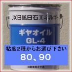 ENEOS　ギヤオイル ＧＬ-４ 20L　（80/90）