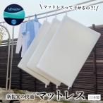 マットレス シングル 日本製 洗える 干せる スゴ楽smart 天日干し 3分割クッション材 選べる寝心地 敷布団【メーカー直販】4958308370188