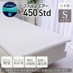 高反発マット シングル 体圧分散 洗える ファインエアー450Std 約97×195cm オーシン 日本製 送料無料