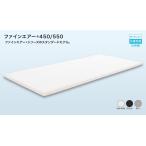 ファインエアー550　シングル用　約100×200CM　Fine-Air  オーシン    高反発マット  日本製